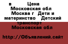 Hobby bike 2 в 1 12“ › Цена ­ 5 500 - Московская обл., Москва г. Дети и материнство » Детский транспорт   . Московская обл.